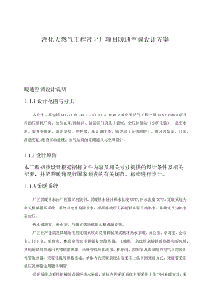 液化天然气工程液化厂项目暖通空调设计方案.docx
