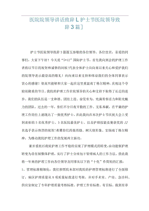 医院院领导讲话致辞 [护士节医院领导致辞3篇].docx