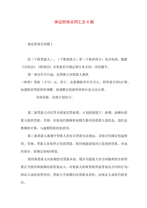 2023年整理-保证担保合同汇总6篇.docx