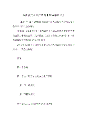 2023年整理-省安全生产条例年修订.docx