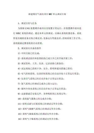 新建煤层气液化项目MRC单元调试方案.docx