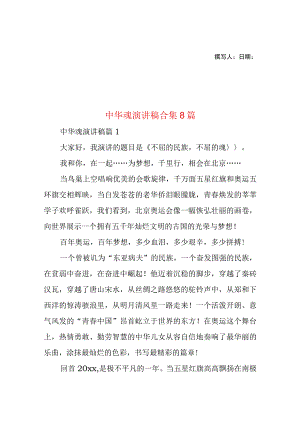 2023年整理-中华魂演讲稿合集8篇.docx