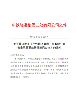 附件6：关于修订发布《中铁隧道集团三处有限公司安全质量事故责任追究办法》的通知.docx
