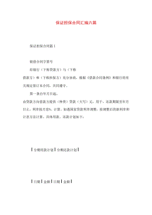 2023年整理-保证担保合同汇编六篇.docx