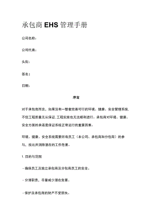 (全)承包商EHS管理手册.docx