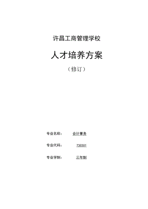 许昌工商管理学校人才培养方案.docx