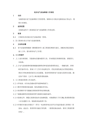低压电气设备维修工作规范.docx