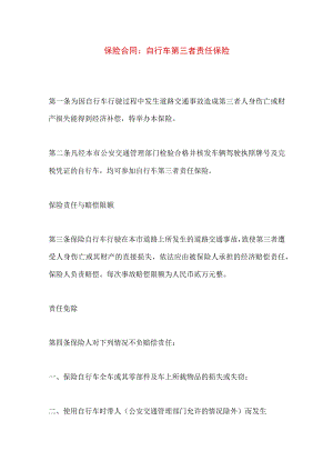 2023年整理-保险合同-自行车第三者责任保险.docx