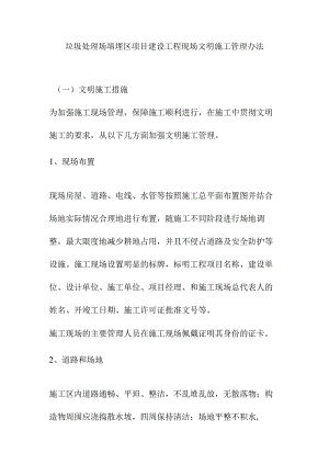 垃圾处理场填埋区项目建设工程现场文明施工管理办法.docx
