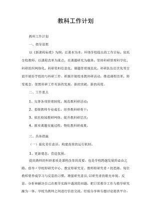 教科工作计划.docx