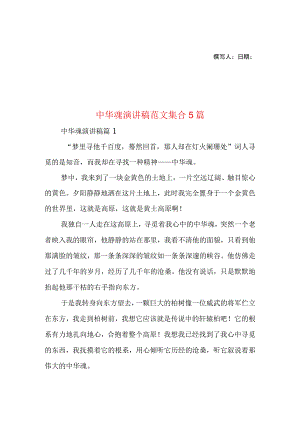 2023年整理-中华魂演讲稿范文集合5篇1.docx