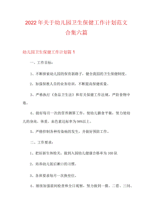 2022年关于幼儿园卫生保健工作计划范文合集六篇.docx