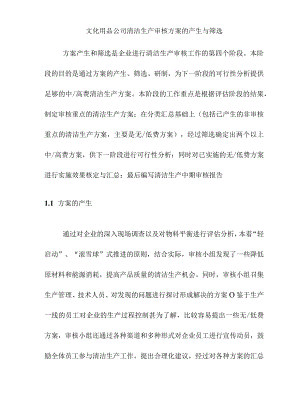 文化用品公司清洁生产审核方案的产生与筛选.docx