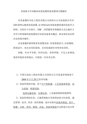 加氢联合车间蜡油加氢装置制氢装置填空题题库.docx