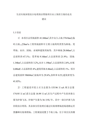 生活垃圾深度综合处理清洁焚烧项目水土保持方案结论及建议.docx