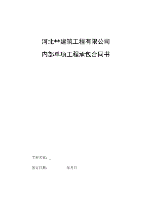 建筑公司合同协议03建筑公司内部单项工程承包协议.docx