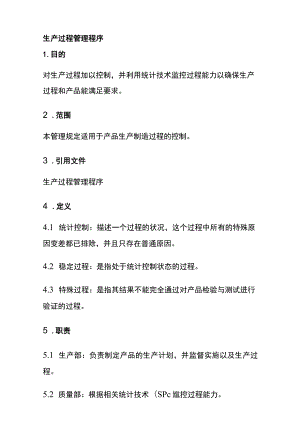 生产过程管理程序(全).docx