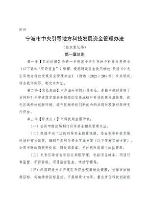 宁波市中央引导地方科技发展资金管理办法（征求意见稿）.docx