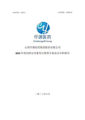 仟源医药：2023年度向特定对象发行股票方案论证分析报告.docx