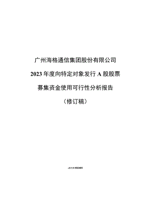 海格通信：2023年度向特定对象发行A股股票募集资金使用可行性分析报告（修订稿）.docx