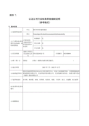 碳中和评价通用规范-编制说明.docx