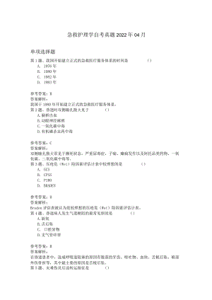 高等教育自学考试真题：急救护理学 2022年04月.docx