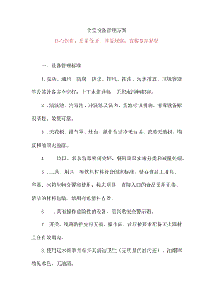 食堂设备管理方案.docx