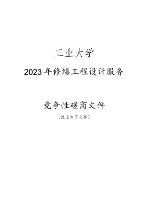 工业大学2023年修缮工程设计服务招标文件.docx