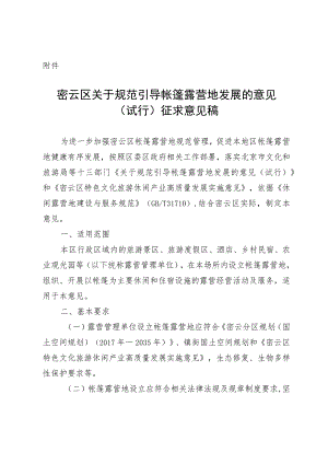密云区关于规范引导帐篷露营地发展的意见（试行）征求意见稿.docx