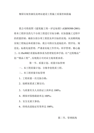 餐厨垃圾资源化处理站建设工程施工质量控制措施.docx