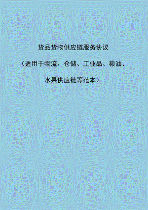 货品货物供应链服务协议(适用于物流、仓储、工业品、粮油、水果等范本).docx
