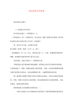 2023年整理-保证担保合同6篇.docx