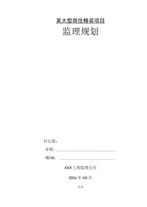 某大型商住精装项目监理规划.docx