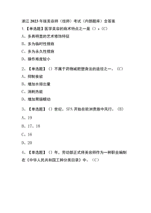 浙江2023年版美容师（技师）考试(内部题库)含答案.docx
