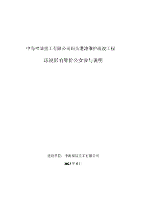 中海福陆重工有限公司码头港池维护疏浚工程 环境影响评价公众参与说明.docx