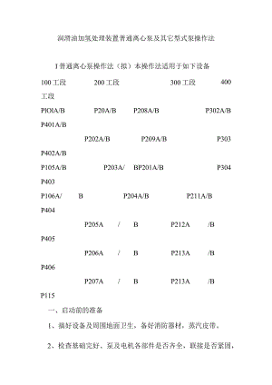润滑油加氢处理装置普通离心泵及其它型式泵操作法.docx