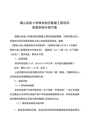 锡山实验小学锦安校区新建工程项目房屋征收补偿方案.docx
