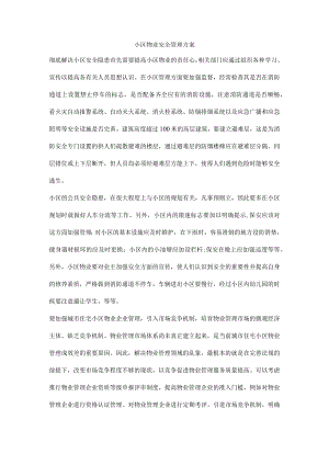 小区物业安全管理方案.docx