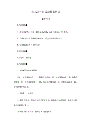 教案：幼儿园体育活动教案范文精选.docx