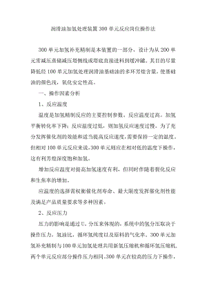 润滑油加氢处理装置300单元反应岗位操作法.docx