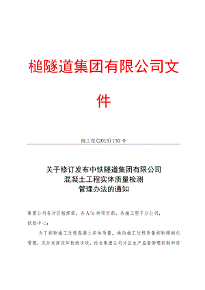 附件3：关于修订发布中铁隧道集团有限公司混凝土工程实体质量检测管理办法的通知.docx