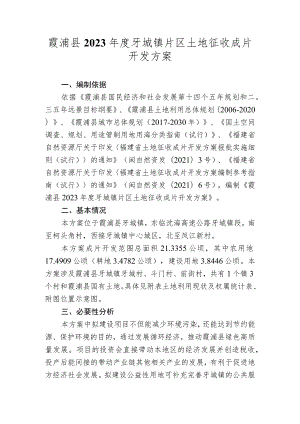 霞浦县2023年度牙城镇片区土地征收成片开发方案.docx