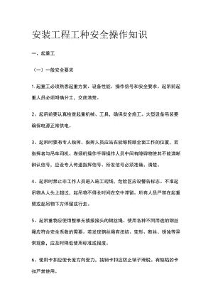 安装工程工种安全操作知识(全).docx