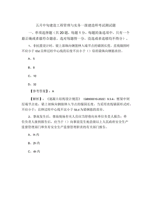 五月中旬建筑工程管理与实务一级建造师考试测试题.docx