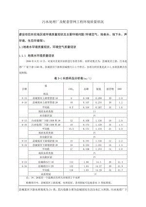 污水处理厂及配套管网工程环境质量状况.docx