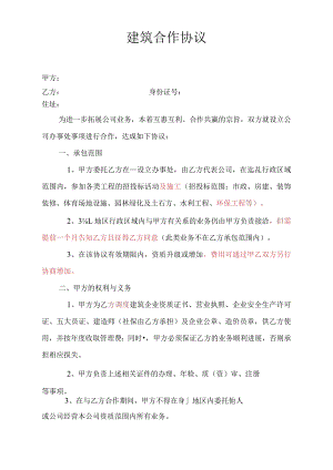 建筑公司合同协议09建筑公司合作协议.docx