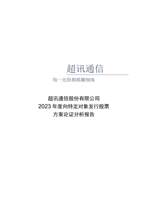 超讯通信：2023年度向特定对象发行股票方案论证分析报告.docx
