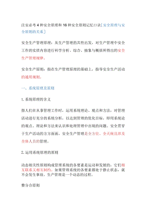 (全)注安必考4种安全原理和16种安全原则 记忆口诀.docx