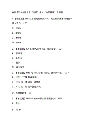 安徽2023年版电工（技师）考试(内部题库)含答案.docx