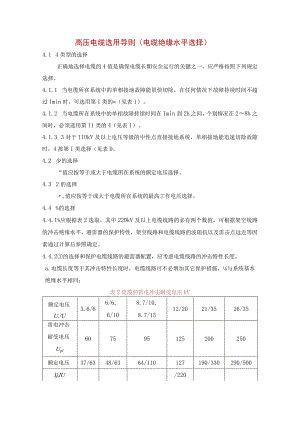 高压电缆选用导则（电缆绝缘水平选择）.docx
